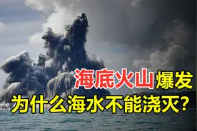 水能灭火，海底火山在海中爆发，为啥不会被海水浇灭？图片