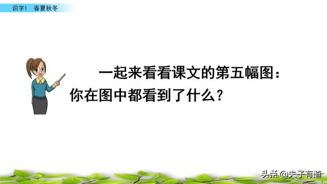 部编版一年级下册语文《春夏秋冬》知识点+图文讲解，给孩子预习