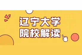 辽宁大学你了解多少？一文解析，尽在其中图片