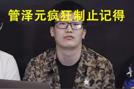 记得触及“拉夫”话题，泽元爆粗口遮盖，Doinb已成全民公敌图片
