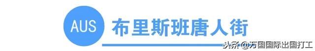 澳洲网上唐人街 澳大利亚唐人街在哪个城市(图6) 澳洲网上唐人街 澳大利亚唐人街在哪个城市(图6)