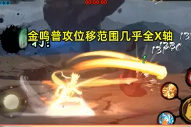 火影手游：金鸣普攻有两段无敌帧，全X轴位移，抓取技能范围大图片