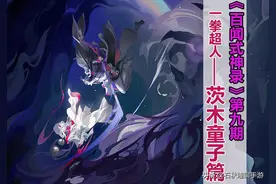 百闻式神录第九期 细数《百闻牌》今日版本之子茨木童子的发家史图片