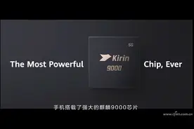 聚焦华为Mate 40系列的芯脏！海思麒麟9000有多强？图片