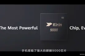 聚焦华为Mate 40系列的芯脏！海思麒麟9000有多强？图片