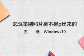 怎么鉴别照片是不是p出来的图片
