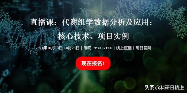 直播课：代谢组学数据分析与应用--核心技术、项目实例