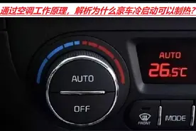 为什么奔驰冷启动后空调可马上出热风，但水温还是零度以下的？图片