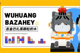 吾皇、巴扎黑的首款颗粒积木玩具上线啦图片