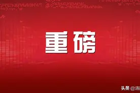 洛阳日报社论 | 在现代化建设新征程中重振洛阳辉煌——热烈祝贺中国共产党洛阳市第十二次代表大会开幕图片