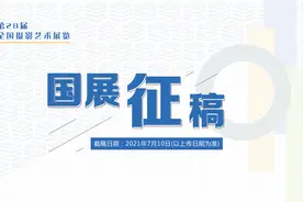 第28届全国摄影艺术展览开始征稿图片
