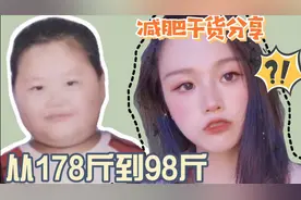 从178斤到98斤，分享让我瘦80的饮食习惯，好好吃饭才能健康减肥图片