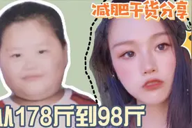 从178斤到98斤，分享让我瘦80的饮食习惯，好好吃饭才能健康减肥图片