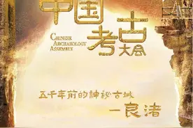 12大考古遗址解锁千年历史密码 在中华文明中看到心之所向图片