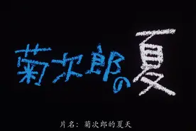 《菊次郎的夏天》，男人是永远长不大的，所以要可可爱爱啊图片