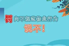 罚！向不规范物业行为说不！图片