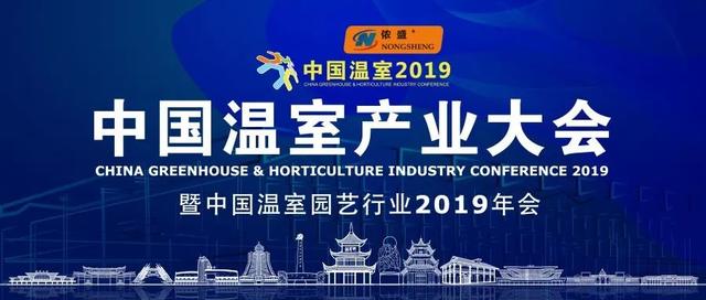 「中国温室2019」年会揭秘三：创新发展论坛和您有个约会（上）