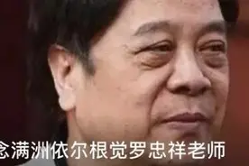 赵忠祥并不姓“赵”本姓“觉罗”！改姓为哪般？图片