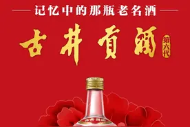 古井贡酒·第六代上市，"老名酒复兴战略"将是乘胜追击的法宝？图片