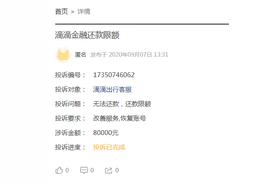 滴滴金融被指借款易，还款难！恶评如潮：多次回应改进，至今无果图片