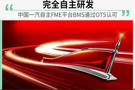 自主研发"电池管家"中国一汽自主BMS通过OTS认可图片
