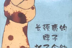 一个有趣的绘本故事推荐《长颈鹿的脖子打了个结》图片