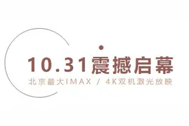 超燃！ | 10.31中国电影博物馆4K双机激光IMAX GT震撼启幕图片