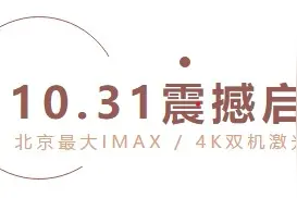 超燃！ | 10.31中国电影博物馆4K双机激光IMAX GT震撼启幕图片