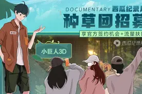 西瓜纪录片种草团招募啦图片