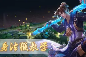 王者荣耀：教你成为“花猴子”，存棍/跳棍/戏棍/空棍，一遍就过图片