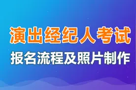 演出经纪人员资格考试报名流程及证件照片手机拍摄制作教程图片