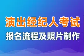 演出经纪人员资格考试报名流程及证件照片手机拍摄制作教程图片