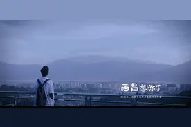 特别好听的一首歌--《西昌想你了》图片