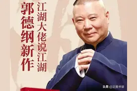 郭德纲新书《江湖》中对镖局的阐述，收藏图片