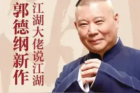 郭德纲新书《江湖》中对镖局的阐述，收藏图片