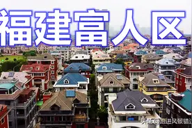 福建福清到处都是豪华别墅，他们为何如此富有？图片