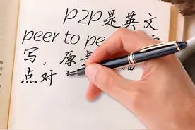 P2P平台是什么意思视频封面