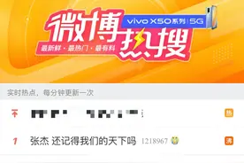 张杰《天下》登顶热搜，我们的青春还在突破图片