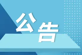 青岛市国资委公开选聘市属企业兼职外部董事人选公告图片