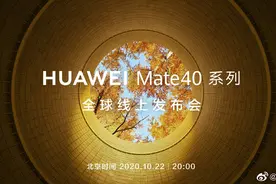华为Mate40系列官宣：10月22日正式发布，共四个版本图片