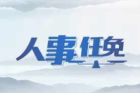 浙江省政府公布一批职务任免通知图片