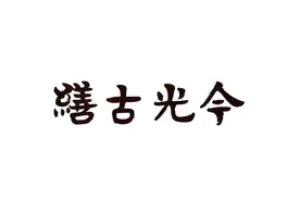 缮古光今——青铜镜修复图片