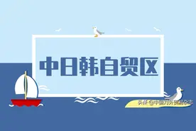 中日韩自贸区有利于亚洲地区经济发展图片