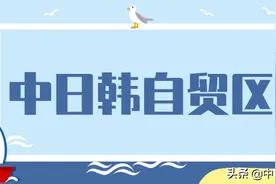 中日韩自贸区有利于亚洲地区经济发展图片