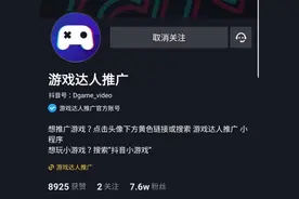 抖音里只有2%的人知道的变现入口——小游戏推广，一个视频两万图片