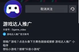 抖音里只有2%的人知道的变现入口——小游戏推广，一个视频两万图片