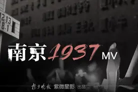 第七个国家公祭日之际，扬子晚报为南京献上一首特别的MV《南京1937》图片