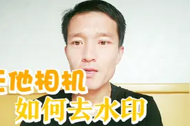 头条作者拍视频神器，无他相机如何去水印？自媒体作者要学会视频封面