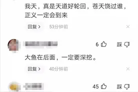 大快人心！终于开始一步步查起来了，点赞关注等后续图片