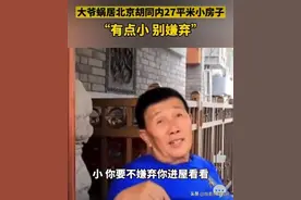 北京胡同的平房，真的值钱吗？图片